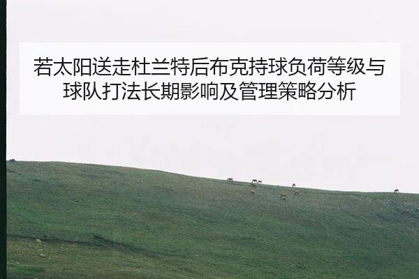 ruo-tai-yang-song-zou-du-lan-te-hou-bu-ke-chi-qiu-fu-he-deng-ji-yu-qiu-dui-da-fa-chang-qi-ying-xiang-ji-guan-li-ce-lve-1-504.jpg