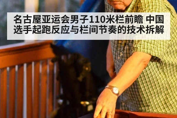 名古屋亚运会男子110米栏前瞻 中国选手起跑反应与栏间节奏的技术拆解