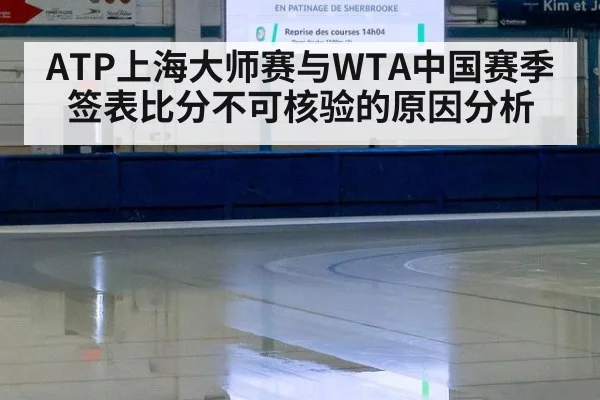 ATP上海大师赛与WTA中国赛季签表比分不可核验的原因分析