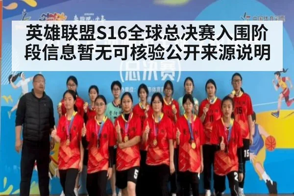 英雄联盟S16全球总决赛入围阶段信息暂无可核验公开来源说明