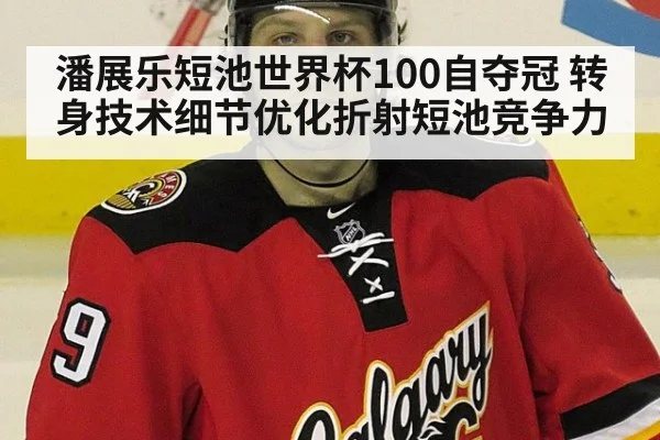 潘展乐短池世界杯100自夺冠 转身技术细节优化折射短池竞争力